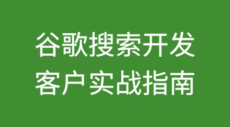 小白秒变高手！谷歌搜索开发外贸客户的实战指南