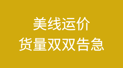 停航！美线运价、货量双双告急！旺季已结束，下半年货量大跌
