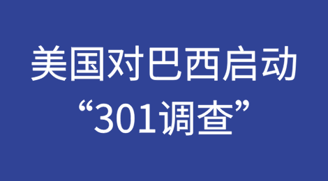 美国宣布对巴西启动“301调查”