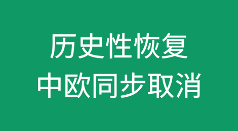 历史性恢复，中欧同步取消