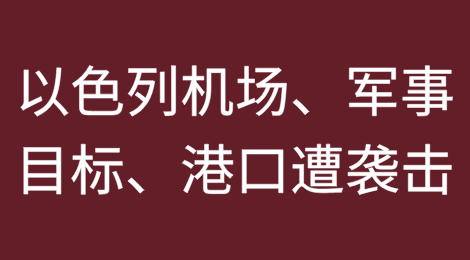 以色列机场、军事目标、港口遭袭击