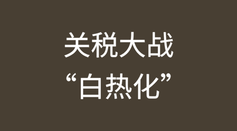 关税大战“白热化”，反制大幕拉开