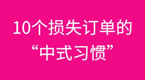 10个正让你损失百万订单“中式习惯”