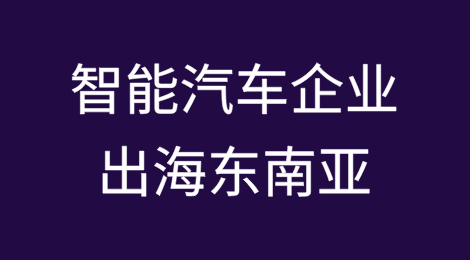 智能汽车企业出海东南亚法律合规要点