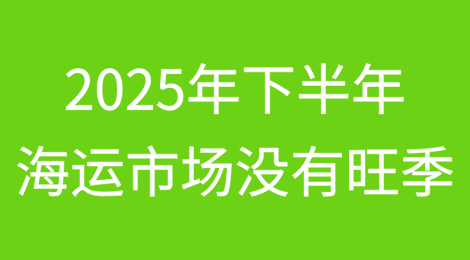 2025年下半年，海运市场没有旺季