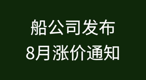 预警！船公司发布8月涨价通知