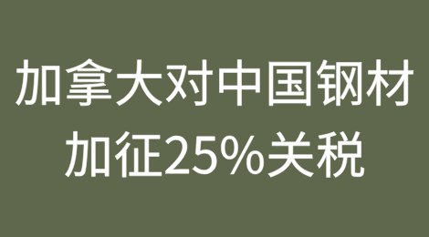 加拿大对中国钢材加征25%关税
