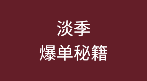 七八月外贸客户都休假了！去哪抢订单？淡季爆单秘籍在这里！