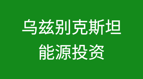 乌兹别克斯坦能源投资风险以及应对措施