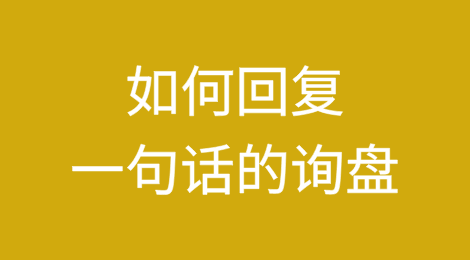 只有一句话的外贸询盘应该怎么回复？