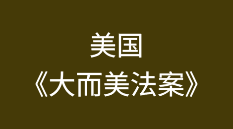 美国《大而美法案》对中国出口型贸易企业、赴美投资企业的影响