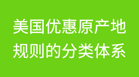 美国优惠原产地规则的分类体系