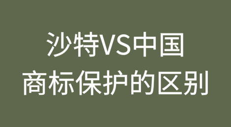 沙特VS中国 商标保护有区别，出海企业需关注
