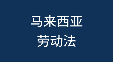 走进马来西亚劳动法：中资企业出海的合规必修课