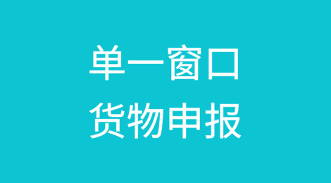 单一窗口货物申报系统新增EXW出口报关单填制提示