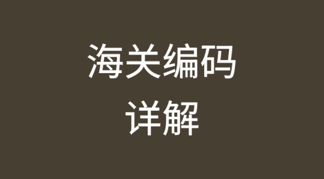 海关编码详解