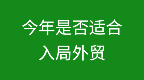 今年适合入局外贸吗？