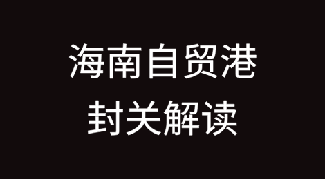 5个方面解读海南自贸港《禁限清单》《征税目录》