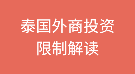 泰国外商投资限制解读
