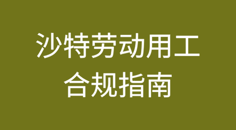 沙特劳动用工合规指南2025（三）