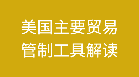 特朗普政府2.0时代下，解读232调查等美国主要贸易管制工具