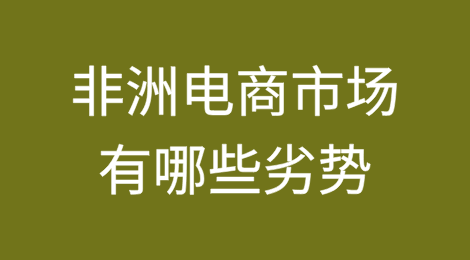 非洲电商市场有哪些劣势？