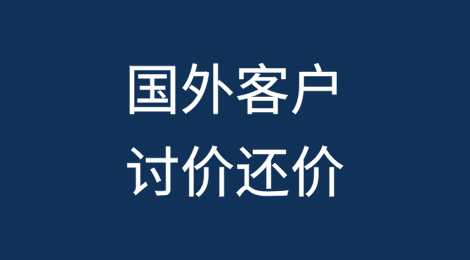如何有效应对国外客户讨价还价的各种套路