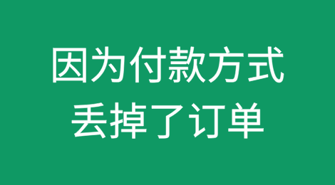 因为付款方式丢掉了订单？太可惜！
