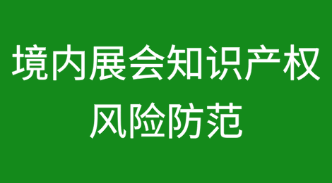 案例分析：境内展会知识产权风险防范——展会名称篇