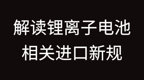 解读锂离子电池用再生黑粉及再生钢铁原料进口新规
