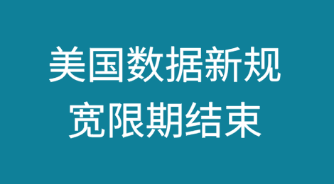美国数据新规宽限期结束，跨境电商出海美国的合规挑战（上）