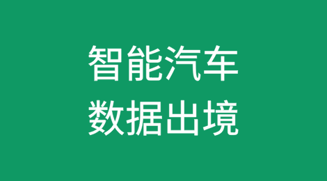 智能汽车数据出境之重要数据识别及出境合规要点