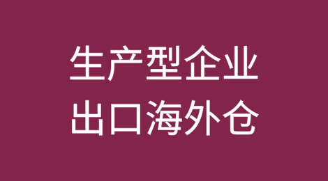 跨境电商（生产型企业）出口海外仓，如何办理出口预退税
