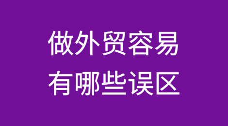 做外贸容易有哪些误区？
