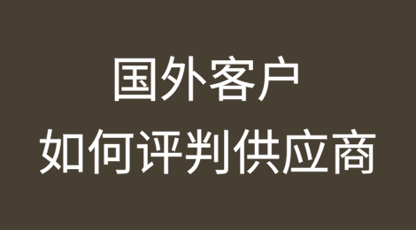 国外客户如何评判供应商？