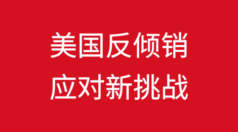 美国反倾销应对新挑战：归零规则的全面升级