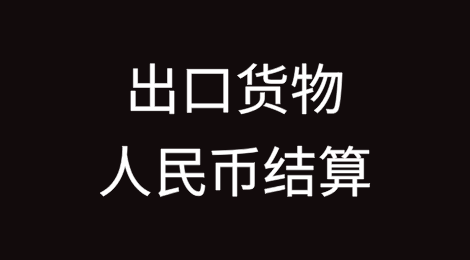 出口货物可以用人民币结算吗？