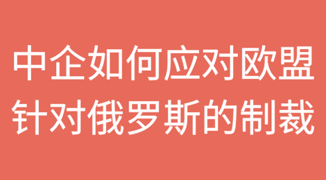 中资企业如何应对欧盟针对俄罗斯的制裁措施
