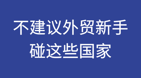 外贸新人别碰这些国家