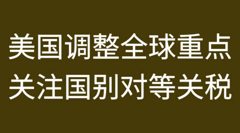美国宣布进一步调整全球重点关注国别的对等关税政策