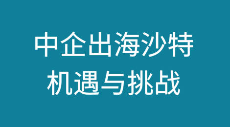 新《投资法》背景下中资企业出海沙特的机遇与挑战