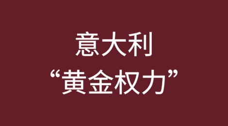 意大利“黄金权力”监管下中企投资的法律实务解析