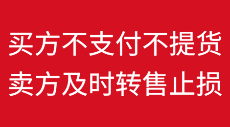 实战案例丨买方不支付不提货，卖方及时转售止损