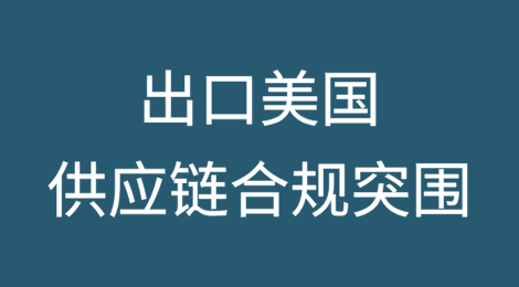 美关税壁垒、UFLPA执法及出口管制“三重围猎”下的供应链合规突围