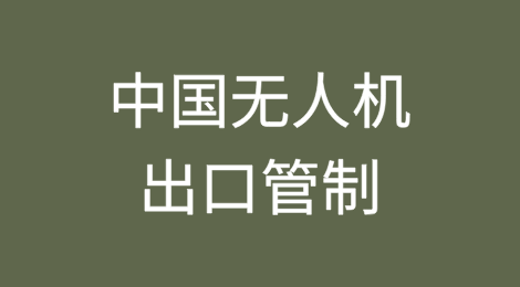 中国无人机出口管制政策解读与法律风险防范