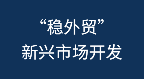 “稳外贸”新兴市场开发指南——产业园区篇