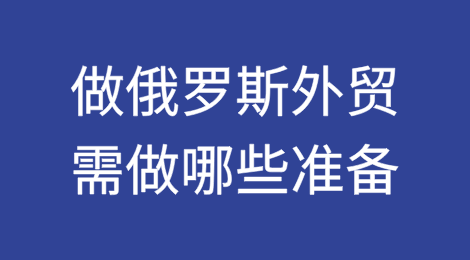 做俄罗斯外贸需要做好哪些准备？