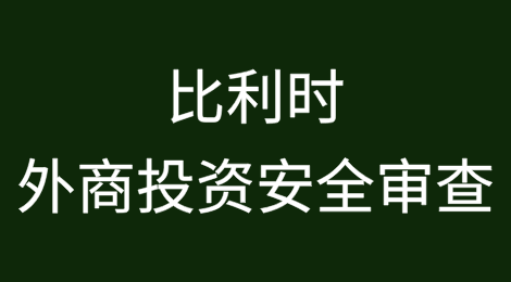欧洲外商投资安全审查制度简介与浅析——比利时篇