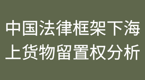 中国法律框架下，海上货物留置权分析