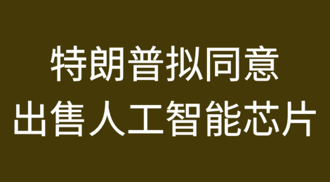 特朗普拟同意英伟达向中国出售“特供”版Blackwell人工智能芯片